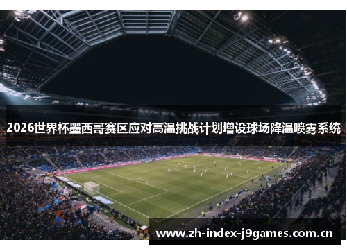 2026世界杯墨西哥赛区应对高温挑战计划增设球场降温喷雾系统 2026世界杯墨西哥赛区应对高温挑战计划增设球场降温喷雾系统