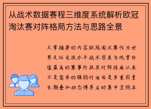 从战术数据赛程三维度系统解析欧冠淘汰赛对阵格局方法与思路全景 从战术数据赛程三维度系统解析欧冠淘汰赛对阵格局方法与思路全景