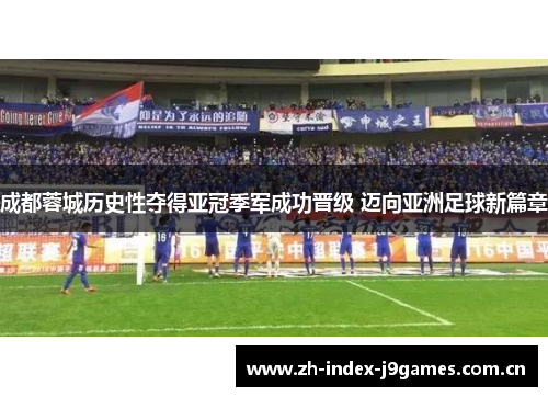 成都蓉城历史性夺得亚冠季军成功晋级 迈向亚洲足球新篇章 成都蓉城历史性夺得亚冠季军成功晋级 迈向亚洲足球新篇章