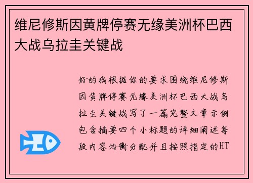 维尼修斯因黄牌停赛无缘美洲杯巴西大战乌拉圭关键战 维尼修斯因黄牌停赛无缘美洲杯巴西大战乌拉圭关键战