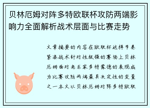 贝林厄姆对阵多特欧联杯攻防两端影响力全面解析战术层面与比赛走势 贝林厄姆对阵多特欧联杯攻防两端影响力全面解析战术层面与比赛走势