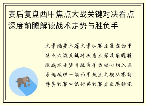 赛后复盘西甲焦点大战关键对决看点深度前瞻解读战术走势与胜负手 赛后复盘西甲焦点大战关键对决看点深度前瞻解读战术走势与胜负手