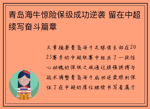 青岛海牛惊险保级成功逆袭 留在中超续写奋斗篇章 青岛海牛惊险保级成功逆袭 留在中超续写奋斗篇章