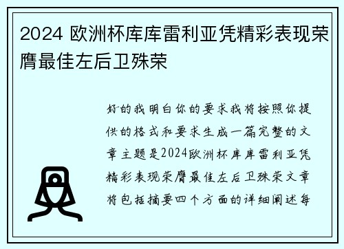 2024 欧洲杯库库雷利亚凭精彩表现荣膺最佳左后卫殊荣