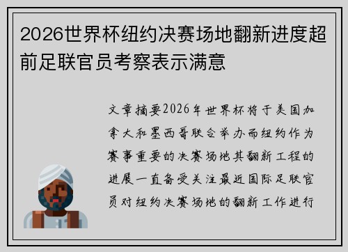 2026世界杯纽约决赛场地翻新进度超前足联官员考察表示满意 2026世界杯纽约决赛场地翻新进度超前足联官员考察表示满意