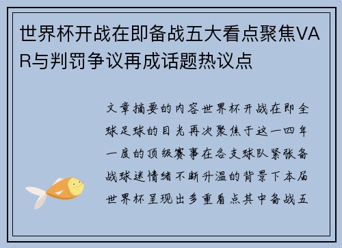 世界杯开战在即备战五大看点聚焦VAR与判罚争议再成话题热议点 世界杯开战在即备战五大看点聚焦VAR与判罚争议再成话题热议点