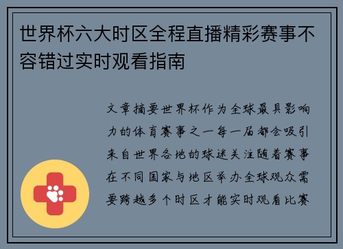 世界杯六大时区全程直播精彩赛事不容错过实时观看指南 世界杯六大时区全程直播精彩赛事不容错过实时观看指南