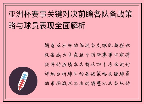 亚洲杯赛事关键对决前瞻各队备战策略与球员表现全面解析 亚洲杯赛事关键对决前瞻各队备战策略与球员表现全面解析