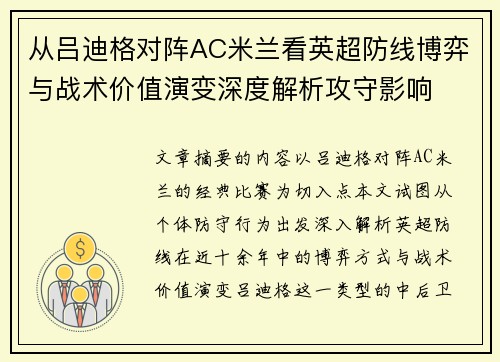 从吕迪格对阵AC米兰看英超防线博弈与战术价值演变深度解析攻守影响 从吕迪格对阵AC米兰看英超防线博弈与战术价值演变深度解析攻守影响