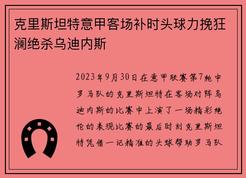 克里斯坦特意甲客场补时头球力挽狂澜绝杀乌迪内斯 克里斯坦特意甲客场补时头球力挽狂澜绝杀乌迪内斯