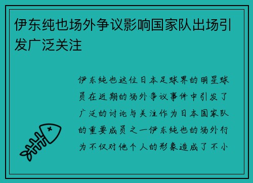 伊东纯也场外争议影响国家队出场引发广泛关注 伊东纯也场外争议影响国家队出场引发广泛关注
