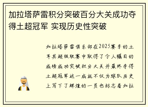 加拉塔萨雷积分突破百分大关成功夺得土超冠军 实现历史性突破 加拉塔萨雷积分突破百分大关成功夺得土超冠军 实现历史性突破