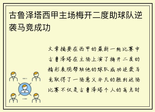 古鲁泽塔西甲主场梅开二度助球队逆袭马竞成功 古鲁泽塔西甲主场梅开二度助球队逆袭马竞成功
