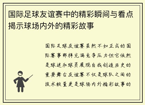 国际足球友谊赛中的精彩瞬间与看点揭示球场内外的精彩故事 国际足球友谊赛中的精彩瞬间与看点揭示球场内外的精彩故事