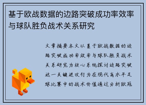 基于欧战数据的边路突破成功率效率与球队胜负战术关系研究 基于欧战数据的边路突破成功率效率与球队胜负战术关系研究