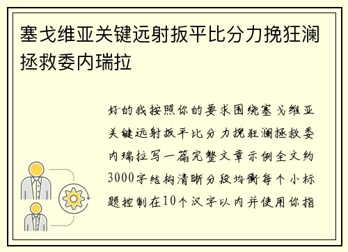 塞戈维亚关键远射扳平比分力挽狂澜拯救委内瑞拉