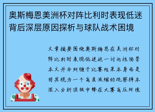 奥斯梅恩美洲杯对阵比利时表现低迷背后深层原因探析与球队战术困境 奥斯梅恩美洲杯对阵比利时表现低迷背后深层原因探析与球队战术困境