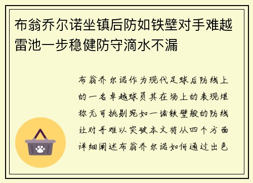 布翁乔尔诺坐镇后防如铁壁对手难越雷池一步稳健防守滴水不漏