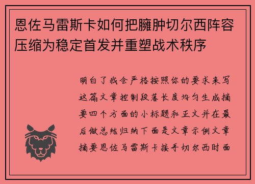 恩佐马雷斯卡如何把臃肿切尔西阵容压缩为稳定首发并重塑战术秩序