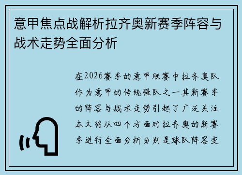 意甲焦点战解析拉齐奥新赛季阵容与战术走势全面分析