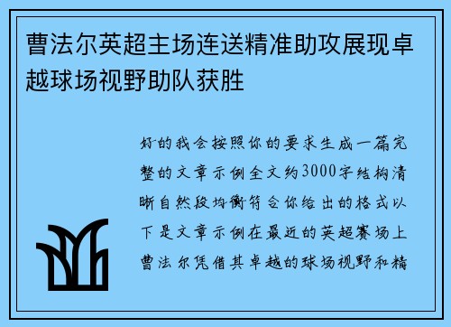 曹法尔英超主场连送精准助攻展现卓越球场视野助队获胜